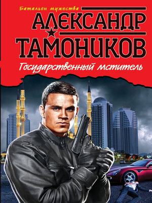 cover image of Государственный мститель